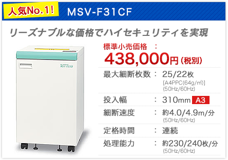 MSV-F31CF 人気No.1!!